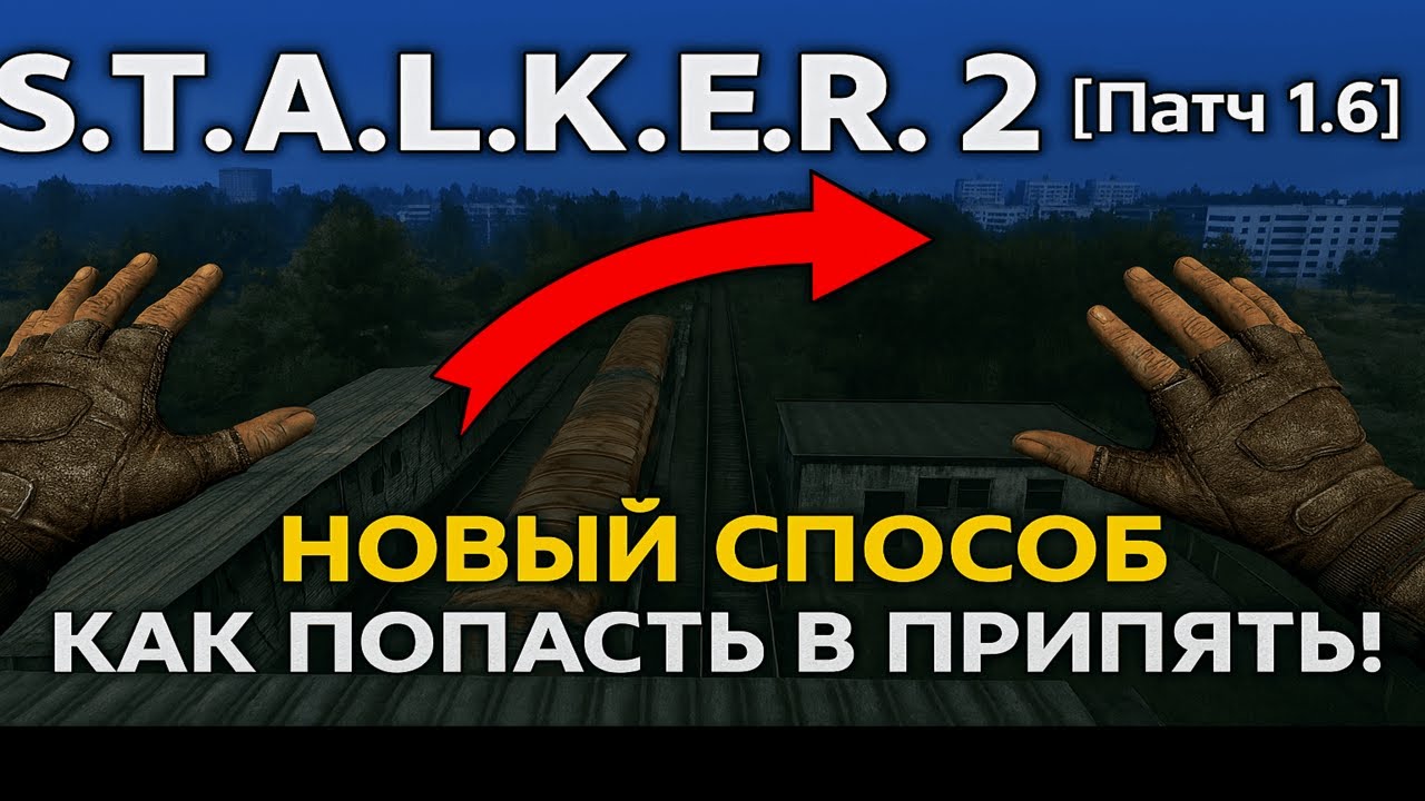 S.T.A.L.K.E.R 2 [Патч 1.6] Новый способ как попасть в Припять!