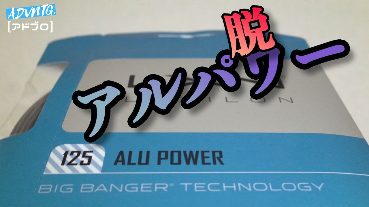 アルパワーから乗り換えるならどのストリング(ガット)がいい？テニス Q&A No.183