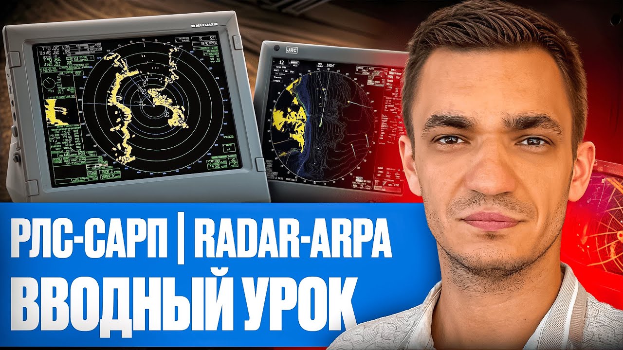 Вводный урок Radar-ARPA РЛС-САРП