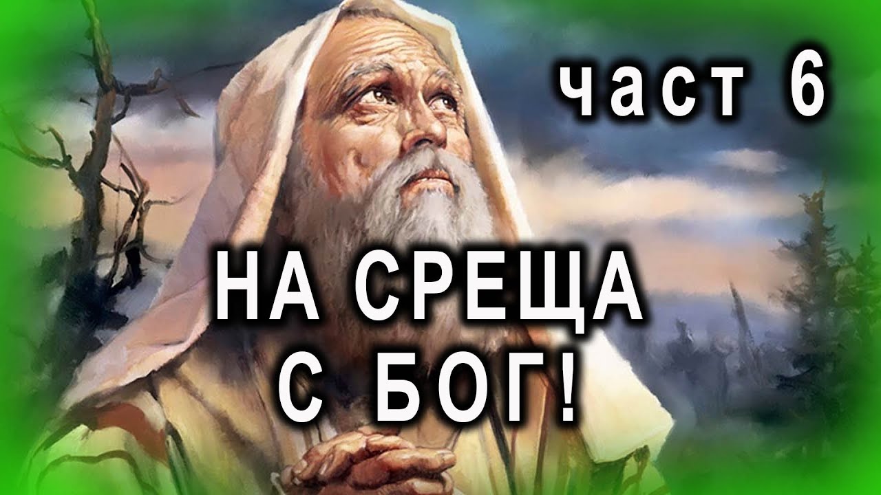 На среща с Бог! - п-р Татеос - 6.10.2022г.
