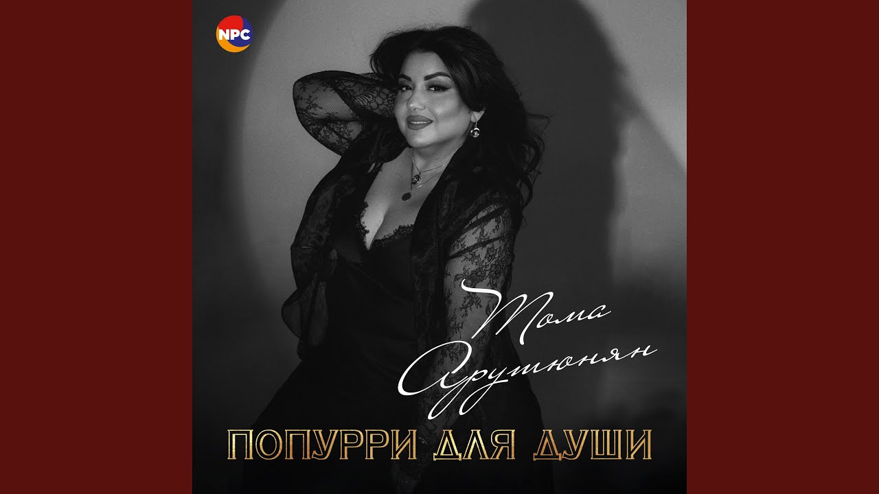 Попурри для души (Хочу быть с тобой, Жизнь это рай,...