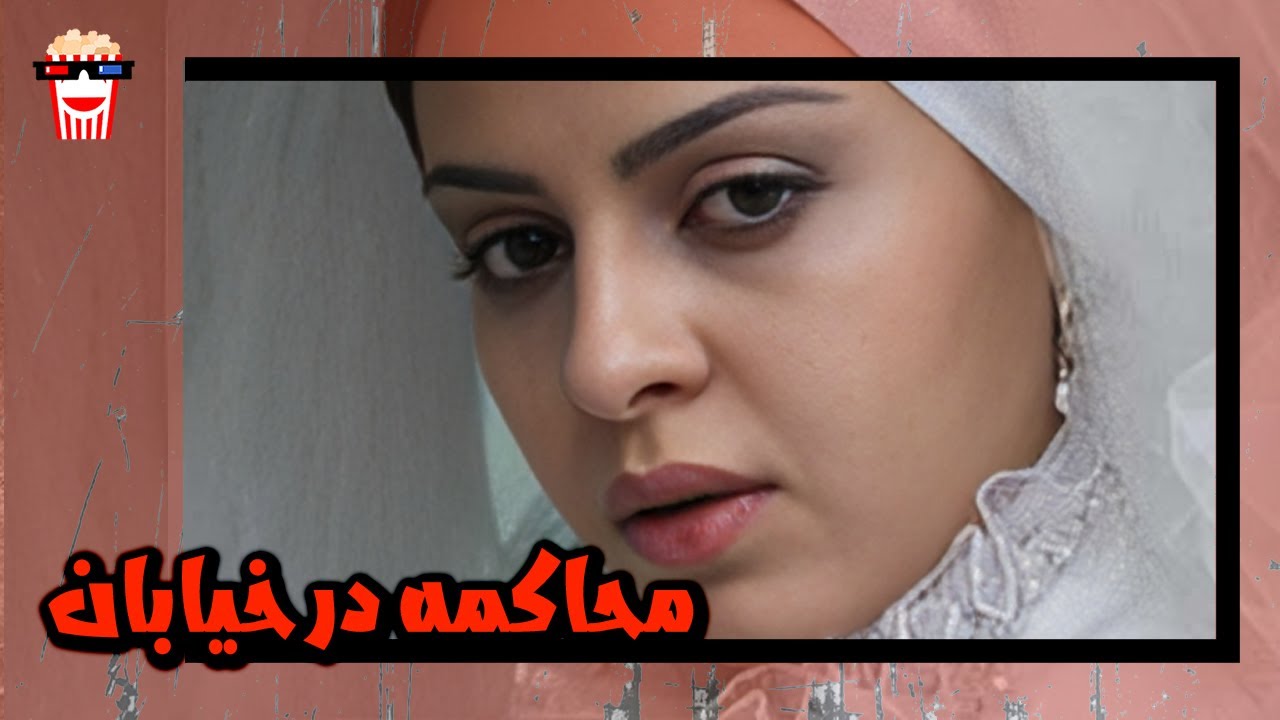 🍿 فیلم کامل ایرانی محاکمه در خیابان |بدون سانسور