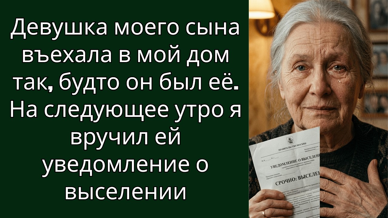 Девушка сына въехала в мой дом как к себе. Наутро я вручила ей уведомление о выселении