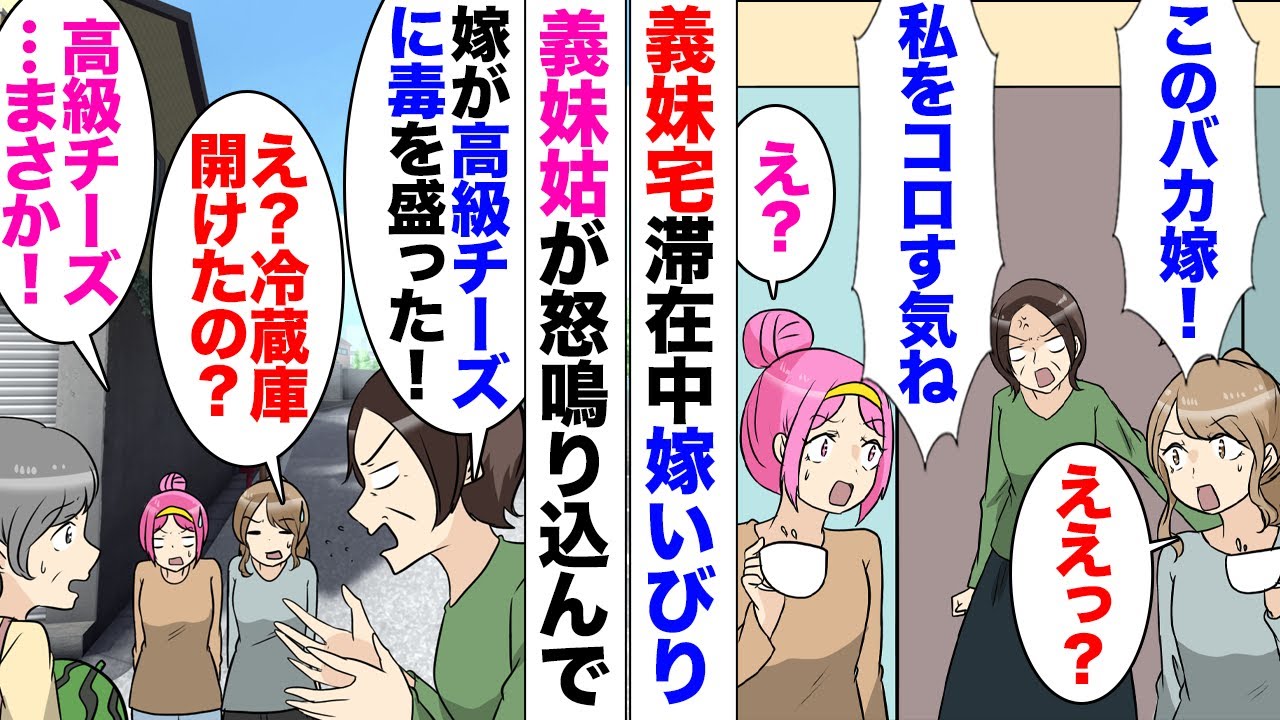 【漫画】嫁いびり姑。ある日、兄嫁とお茶していると「バカ嫁にコロされる！冷蔵庫の高級チーズに毒を盛られた！」→兄嫁「え？それってまさか…」私「冷蔵庫？合鍵で勝手に我が家に入ったんですか？」毒の正体はｗｗ