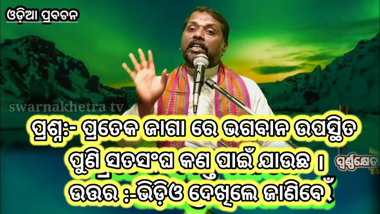 ଅତ୍ର ତତ୍ରରେ ଭଗବାନ ଅଛନ୍ତି ସତସଙ୍ଗରେ ଅଧିକ କଣ ଅଛି ଆମେ କାହିଁକି ଯିବୁ#part:-1#odia prabachanaswarnakhetratv
