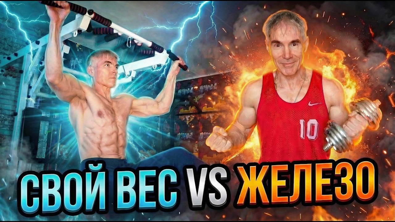 Тренировки со своим весом ЛУЧШЕ тренировок с железом?