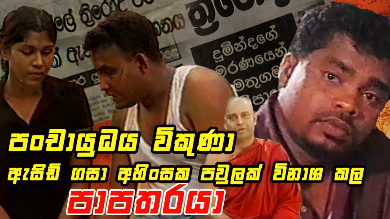 පංචායුධය විකුණා ඇසිඩ් ගසා අහිංසක පවුලක් විනාශ කල පාපතරයා || Angili Salakuna (ඇඟිලි සලකුණ )