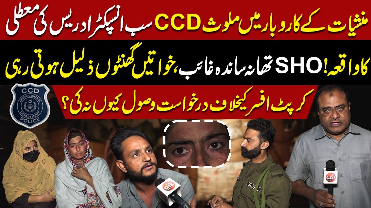 CCD SI Idress ki Muatli ka Waqia | Police Station Sanda ka Darkhwast lene se Inkar | Aik Digital