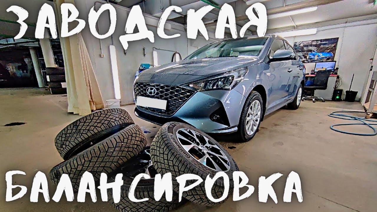 Переобуваем Hyundai Solaris. Заводская балансировка спустя 2 года.