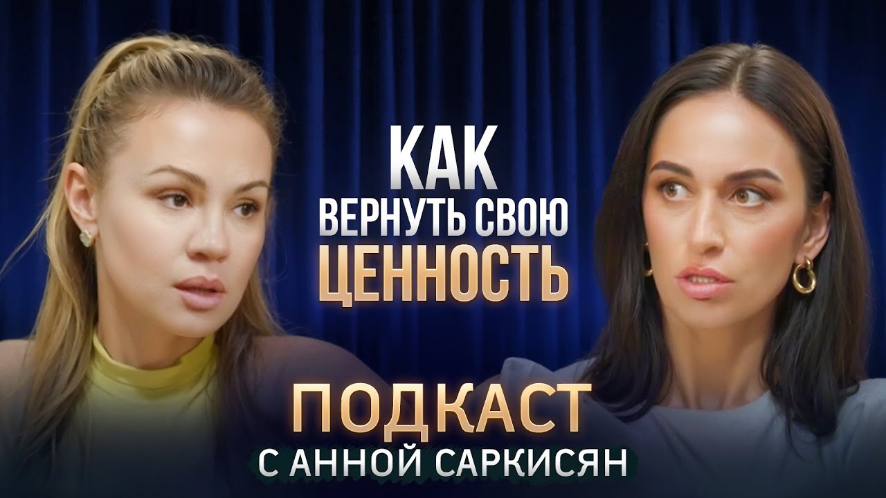 Почему мы теряем свою ценность и идем на &laquo;сделку&raquo; в отношениях &ndash; Подкаст с психологом Анной Саркисян