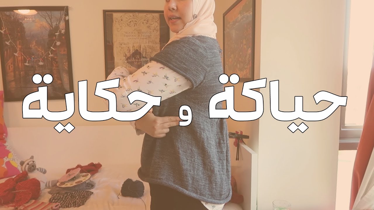 حياكة وحكاية 5 - ما هو مصير كنزة أليس؟ يلا نلتقي في دبي