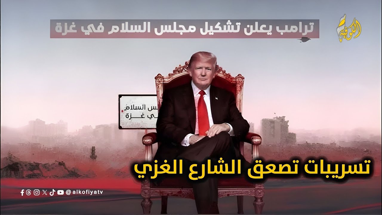 تسريبات خطيرة.. مجلس “السلام” في غزة… واجهة لأجندات خفية؟