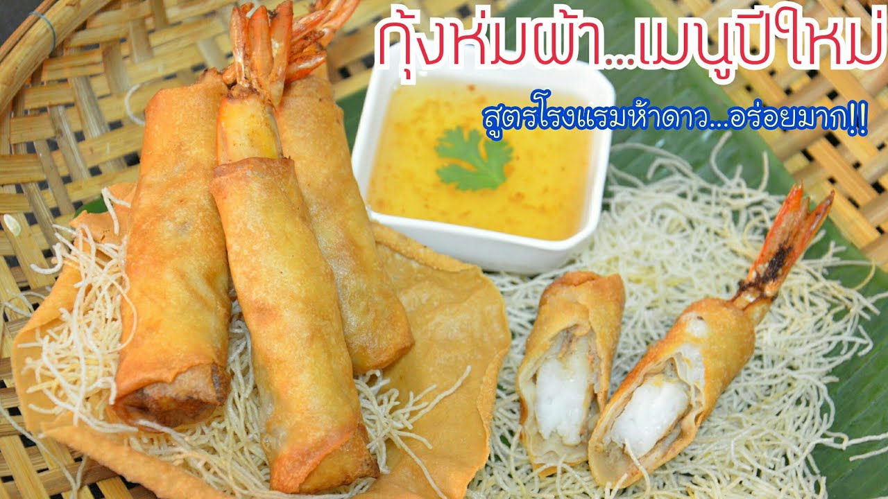 กุ้งห่มผ้า ปอเปี๊ยะกุ้ง สูตรโรงแรมห้าดาว ทำง่ายและอร่อย เหมาะทำเป็นเมนูปาร์ตี้มากๆค่ะ