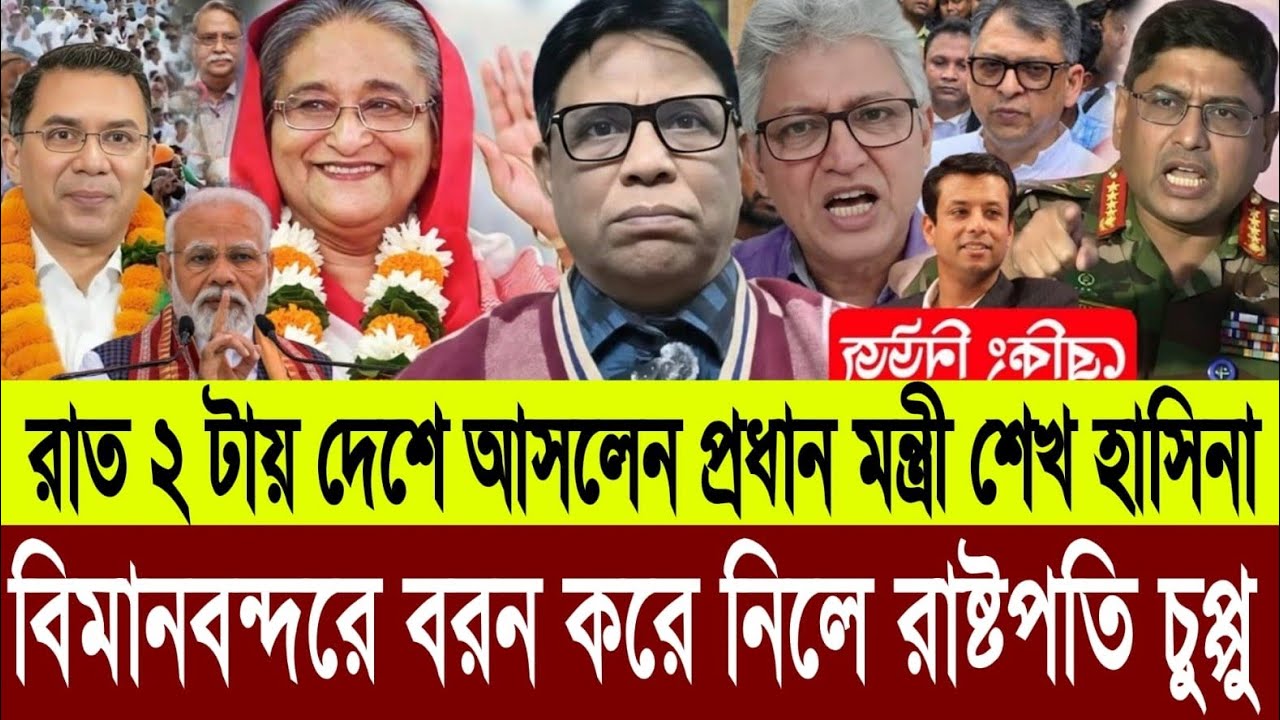 রাত ২ টায় ঢাকায় নামলো শেখ হাসিনা | তারেক জিয়ার সাথে দুপুর ২ টায় জরুরি বৈঠক | Masud Kamal Talk Show
