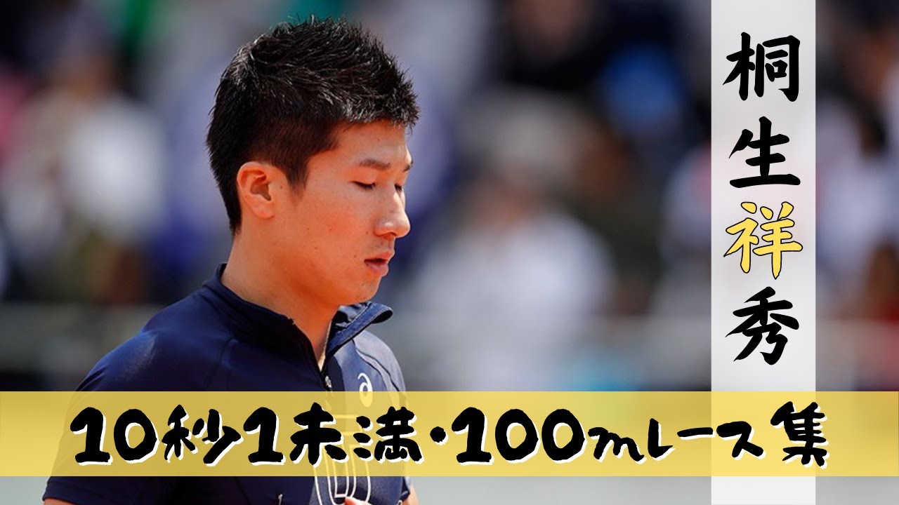 【陸上/短距離】桐生祥秀 100mレース集《10秒1未満・時系列》