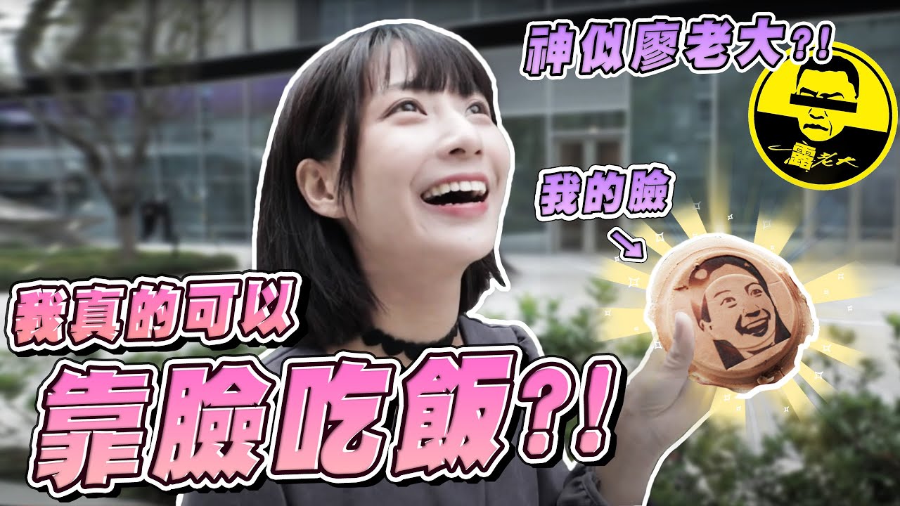 我真的可以靠臉吃飯！把臉印在車輪餅上 結果竟神似廖老大？ 客人看到會買單嗎 ｜my face is the moneymaker @hello_lucy
