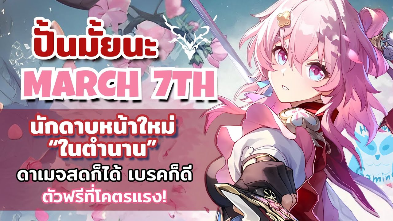 ปั้นมั้ยนะ March 7th ล่าสังหาร  ดาเมจสดได้ Breakดี ตัวก็ฟรี น่ารักดั้ว l Honkai Star Rail