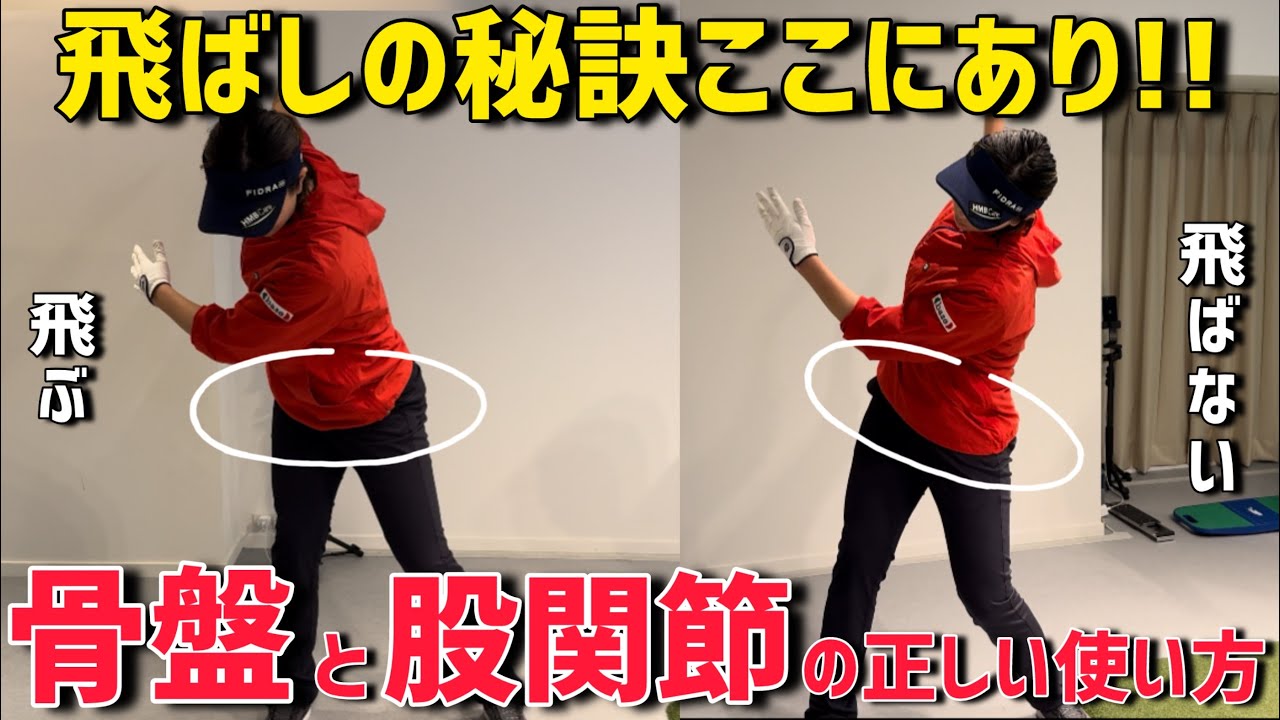飛ばしたい人必見！大事なのは骨盤と股関節の使い方！！【レッスン】