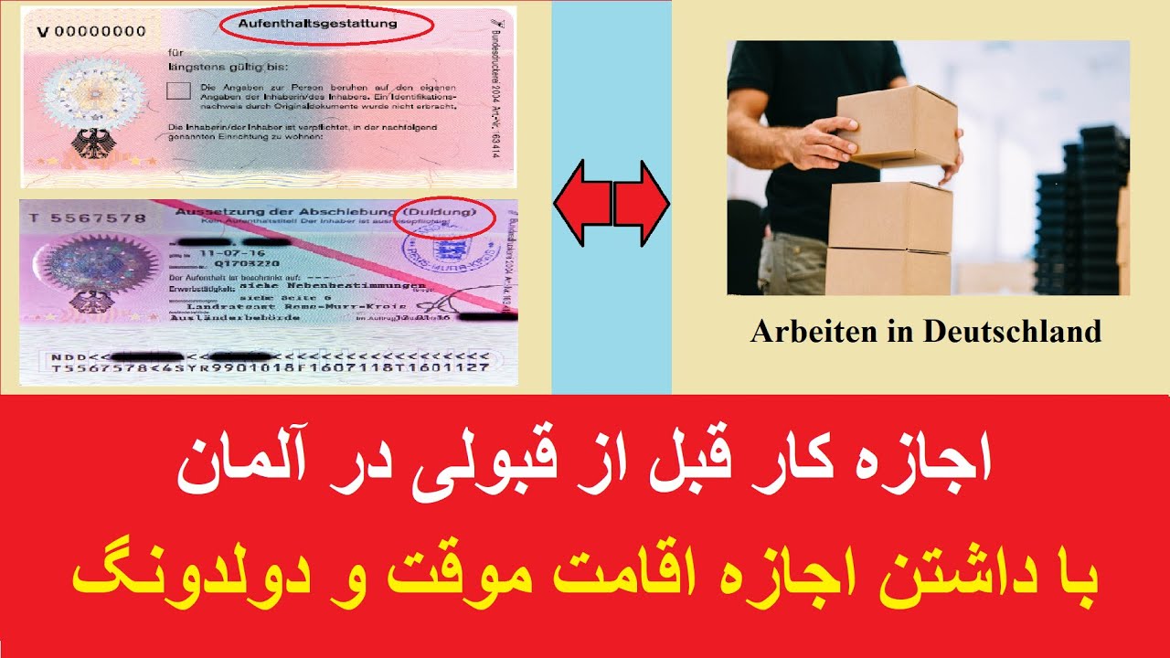 اجازه کار قبل از قبولی در آلمان با داشتن اجازه اقامت موقت و دولدونگ