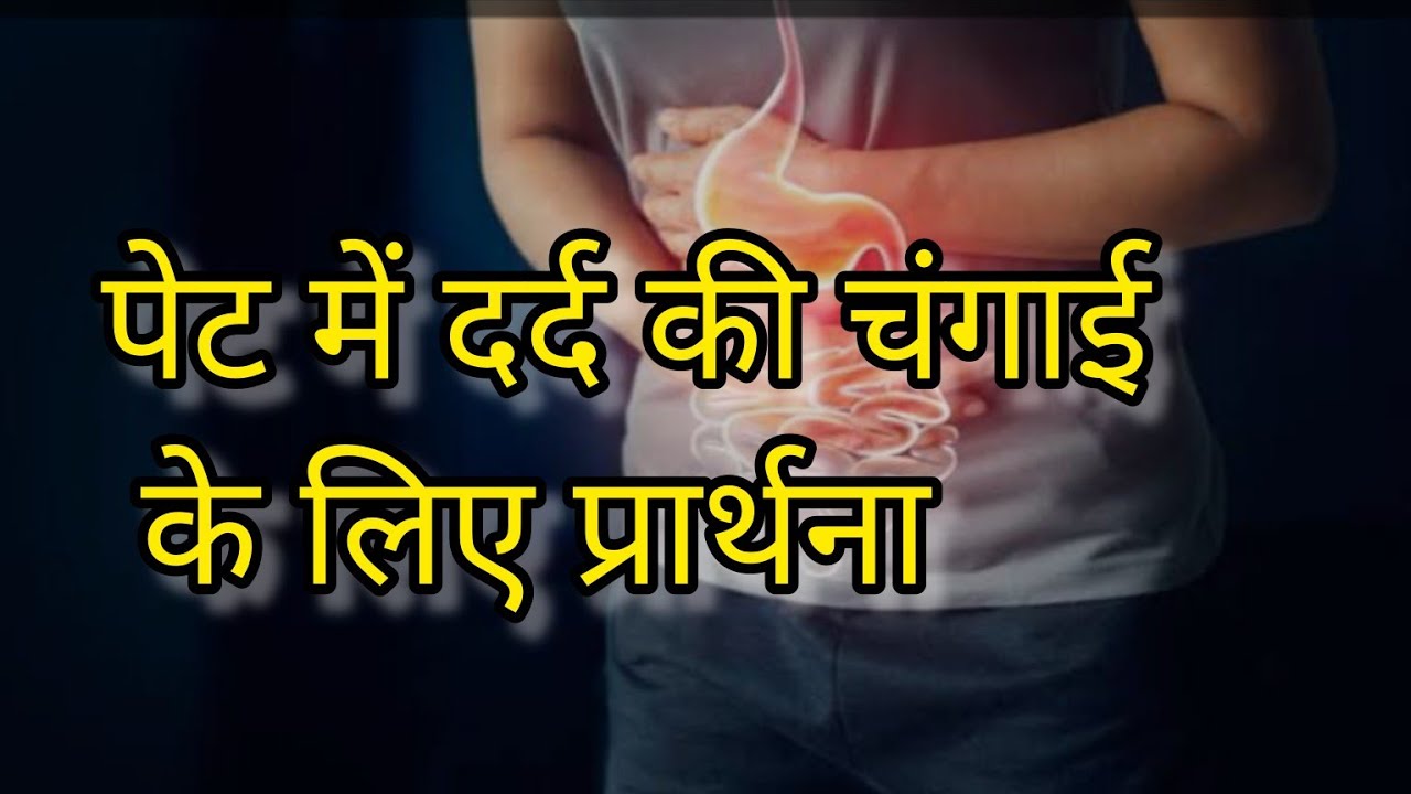 पेट दर्द के लिए प्रार्थना  || YESHU TAK @yeshutak4210