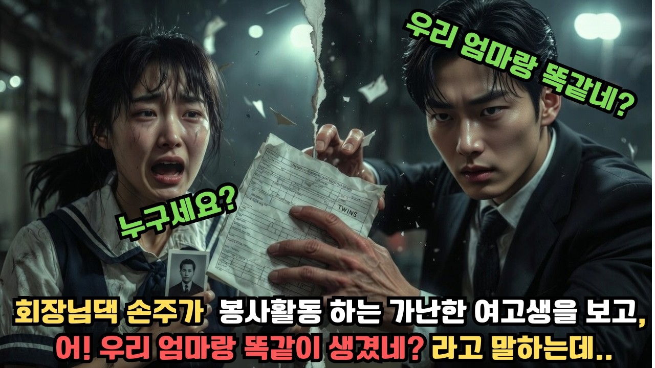 회장님댁 손주가  봉사활동 하는 가난한 여고생을 보고, 어! 우리 엄마랑 똑같이 생겼네 라고 말하는데.. ㅣ가슴 뭉클 사연ㅣ인생 이야기ㅣ위로 라디오ㅣ오디오 북