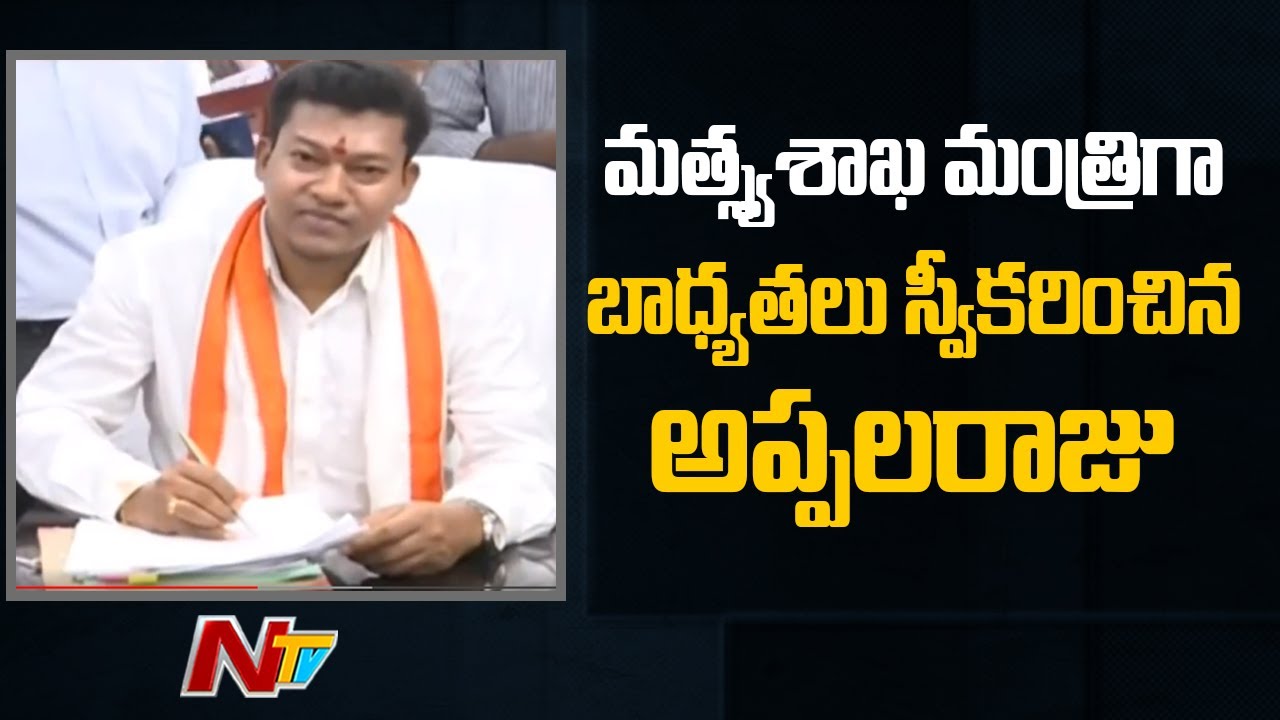 Seediri Appala Raju Take Charges As Minister Of Animal Husbandry  & Fisheries  | NTV