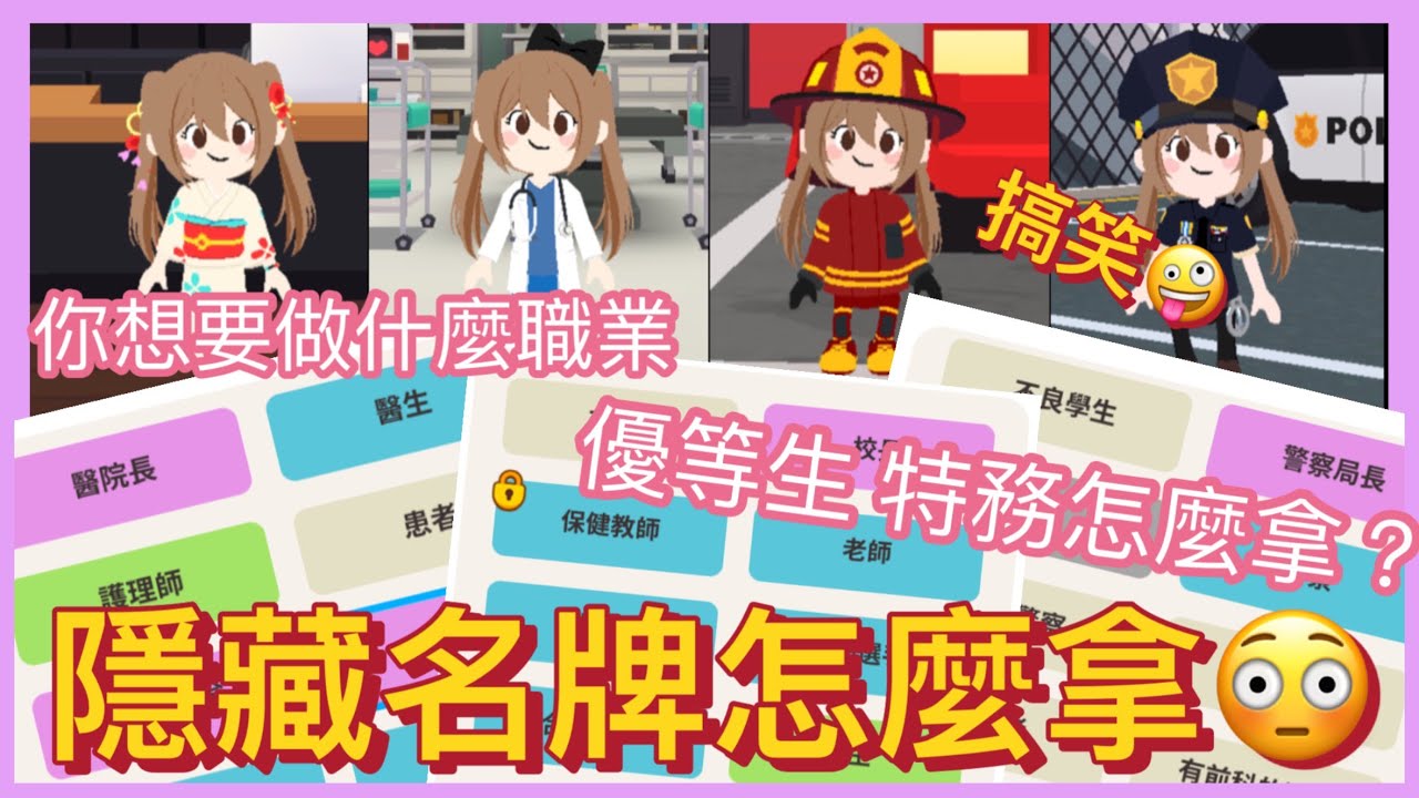天天玩樂園 隱藏名牌怎麼拿？！你想當什麼職業？醫生搞笑演出🤣🤣🤣