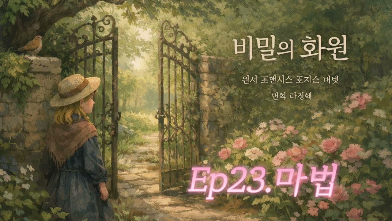 [비밀의 화원 23장]힐링낭독/ 원서충실번역낭독/자기전, 집중, 산책, 출퇴근, 운전할 때 듣는 치유시간/ AI아님