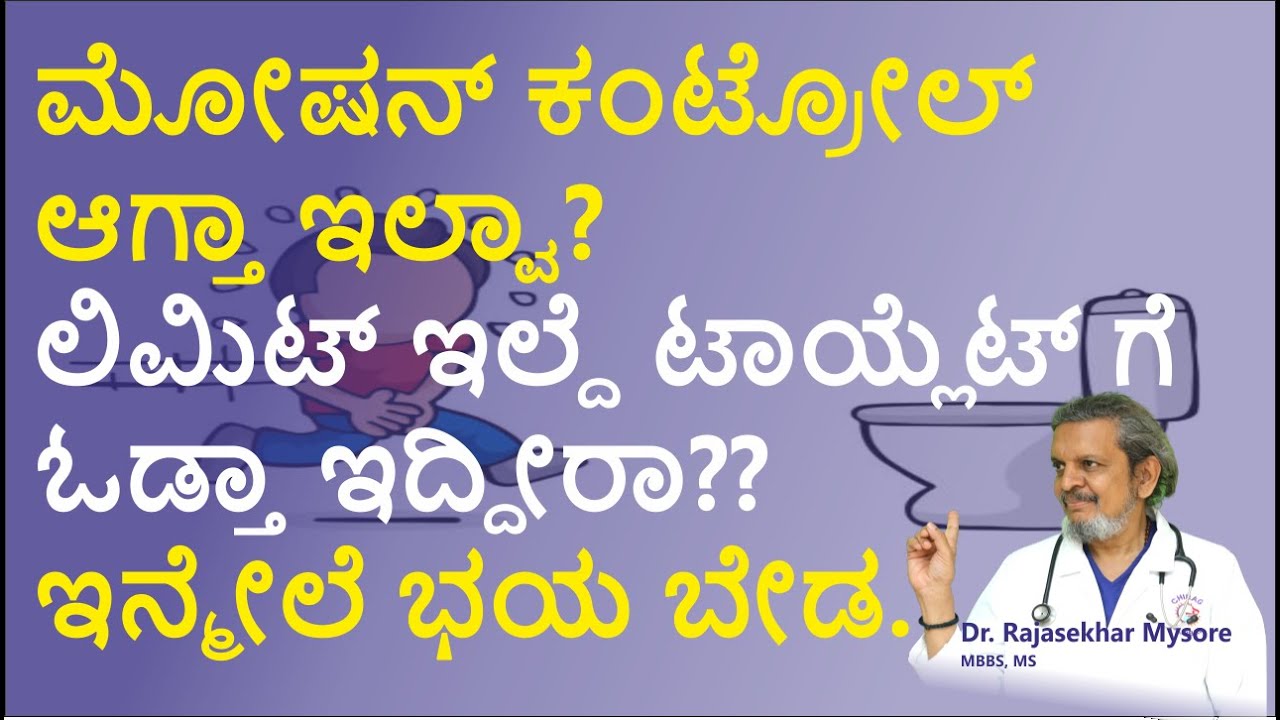 ಲಿಮಿಟ್ ಇಲ್ದೆ ಟಾಯ್ಲೆಟ್ ಗೆ ಓಡ್ತಾ ಇದ್ದೀರಾ?  📞8867546900 | Dr.Rajasekhar Mysore |Chirag Global Hospitals