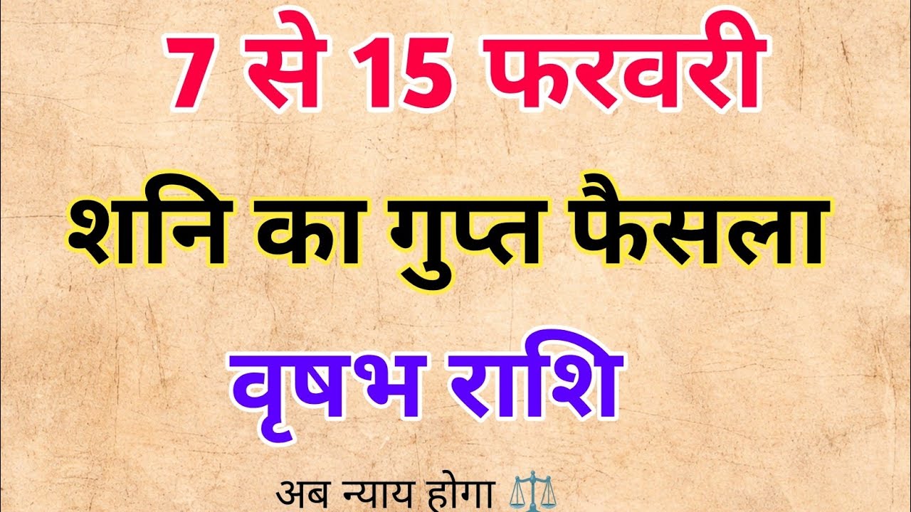 वृषभ राशि ⚠️ 7–15 फरवरी 2026: शनि का गुप्त फैसला, जीवन की दिशा बदलने वाला समय