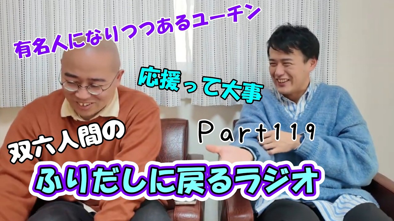 【ふりらじ】双六人間のふりだしにもどるラジオ Part119