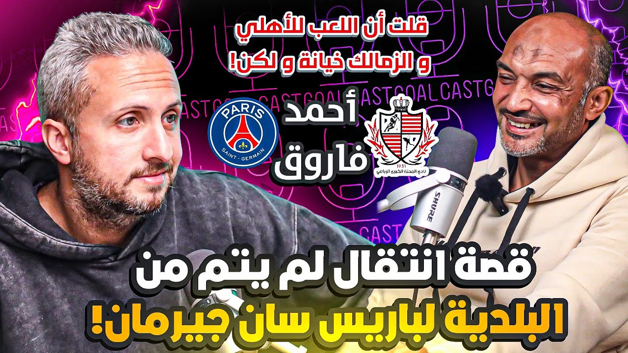 عن عرض باريس سان جيرمان و إصابة غيرت حياته✨أحمد فاروق🎙 قلت ان اللعب للأهلي و الزمالك خيانة و لكن!😱