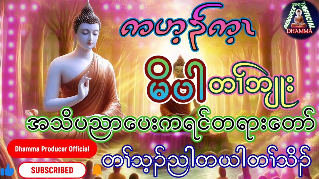KarenDhammaTalk By A'shin SanDaWaRa(ကဟ့ၣ်က့ၤမိပါတၢ်ဘျုး)@DHAMMA-DANA1025