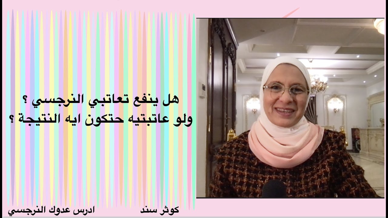 هل ينفع تعاتبي النرجسي ؟ ولو عاتبتيه حتكون ايه النتيجة ؟
