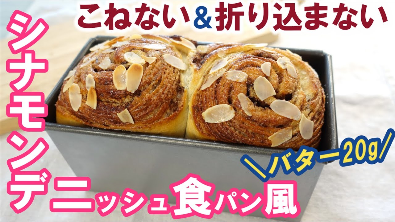 【おいしいひきだしオリジナルレシピ】こねない＆折り込まない簡単成形！断面の模様が美しい【シナモンデニッシュ食パン風】
