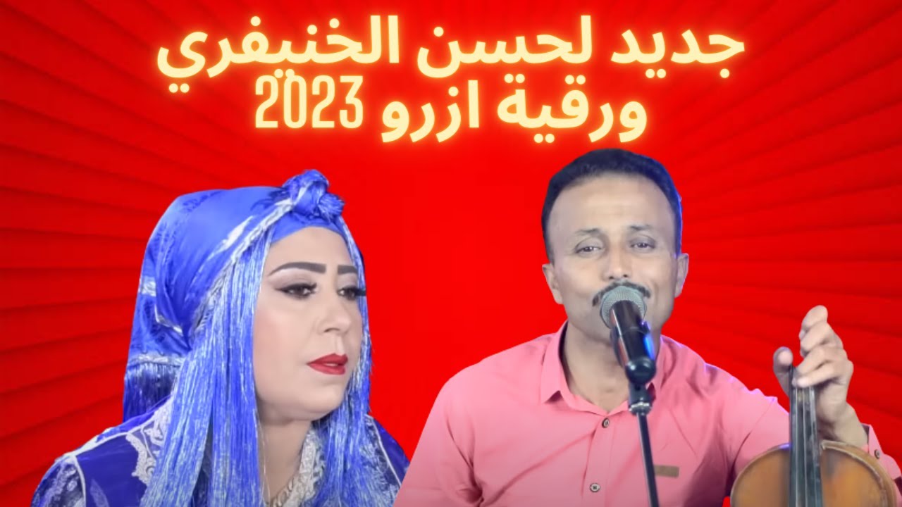 Jadid lahcen lakhnifri  2023/جديد لحسن الخنيفري  2023
