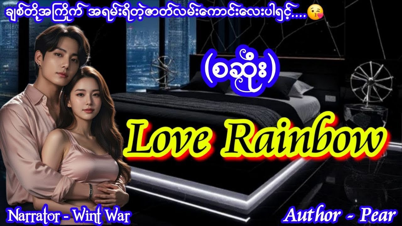 Love rainbow (စဆုံး) #ttkaudiobook #wintwar 