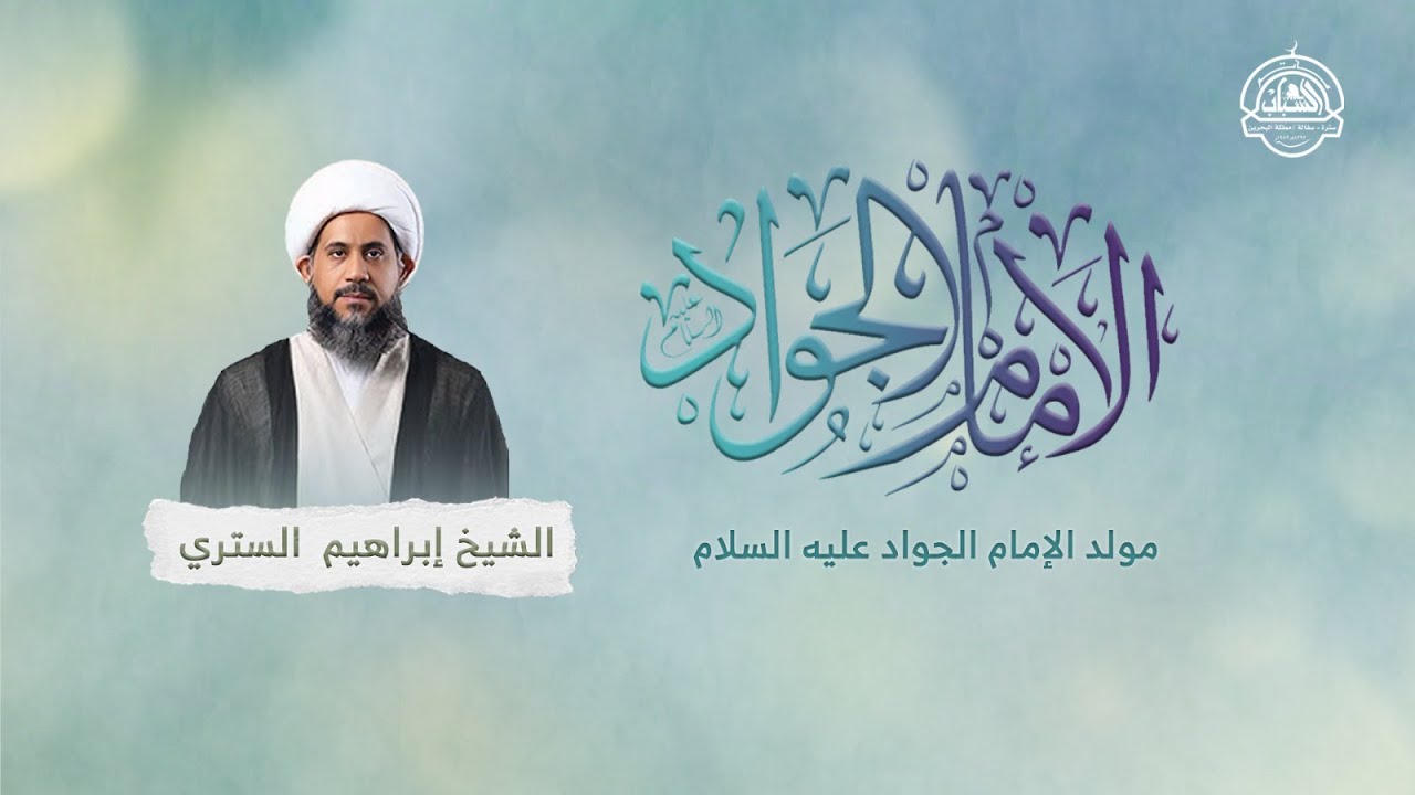 مولد الإمام الجواد(ع) 1447 / مأتم الشباب/ الشيخ إبراهيم الستري - سترة سفالة