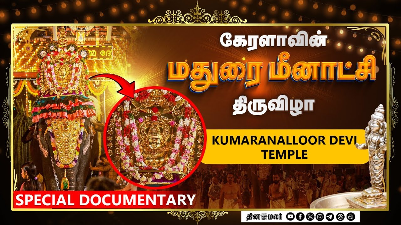 கேரளாவின் மதுரை மீனாட்சி திருவிழா | Kumaranalloor Devi Temple Festival | Thrikkarthika | Documentary