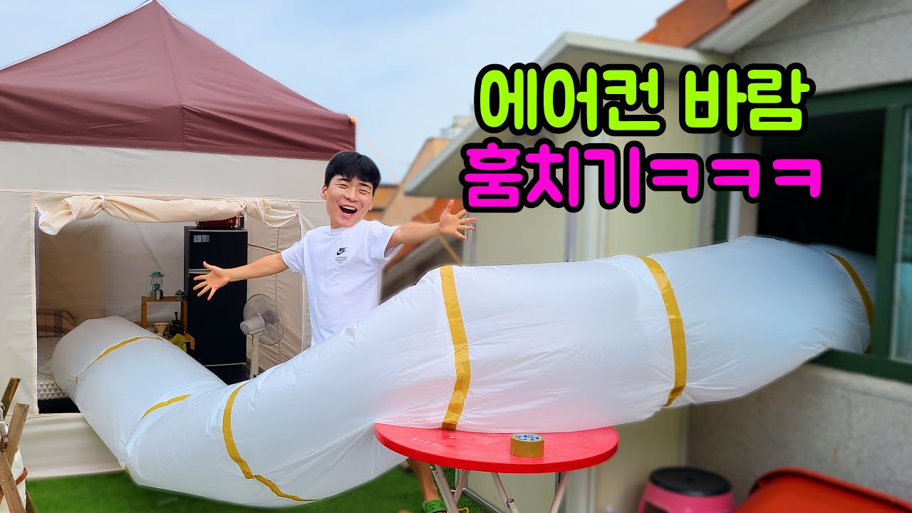 주인집 에어컨 바람 훔치기!!!