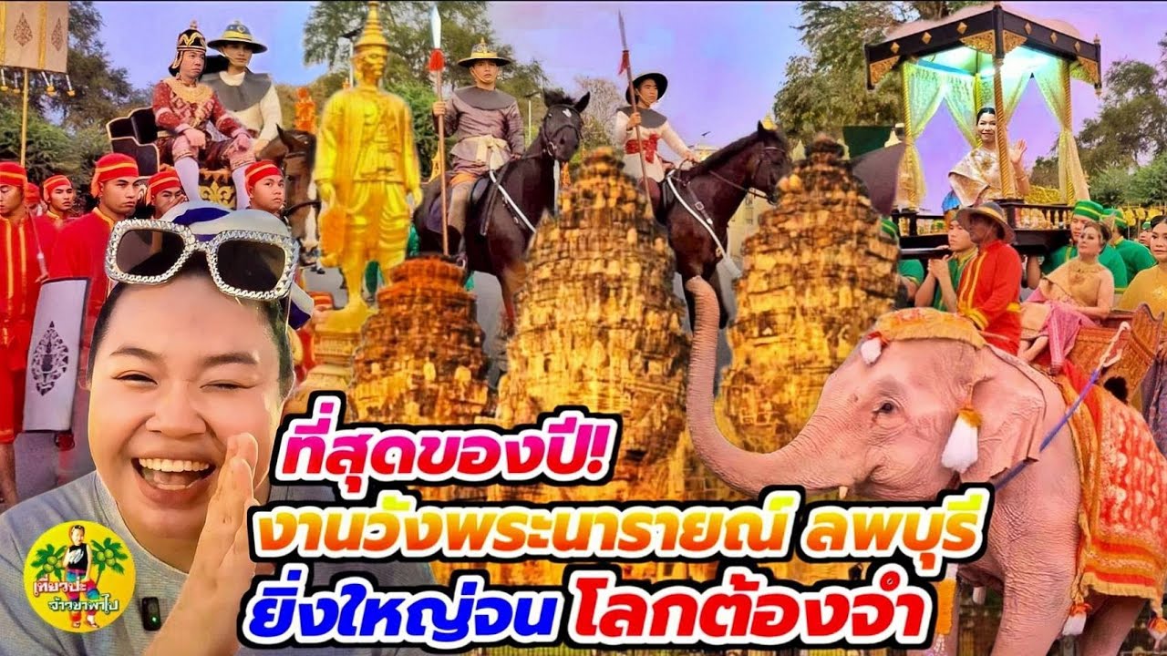  1ปี มีครั้งเดียว อลังการ งานแผ่นดินสมเด็จพระนารายณ์ 2569 ยิ่งใหญ่ ริ้วขบวนแห่สวยงาม กว่า1,000 ชีวิต