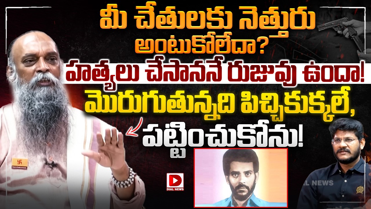 మీ చేతులకు నెత్తురు అంటుకోలేదా..? | VijayaViharam Ramana Murthy | Hot Seat | Vijay Sadhu | Dial News