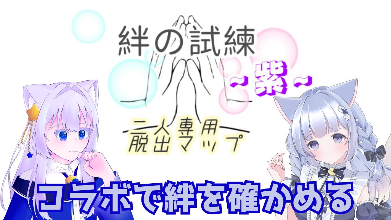 【絆の試練～紫～】私たちに絆はあるのか【雪月香】【マイクラ】