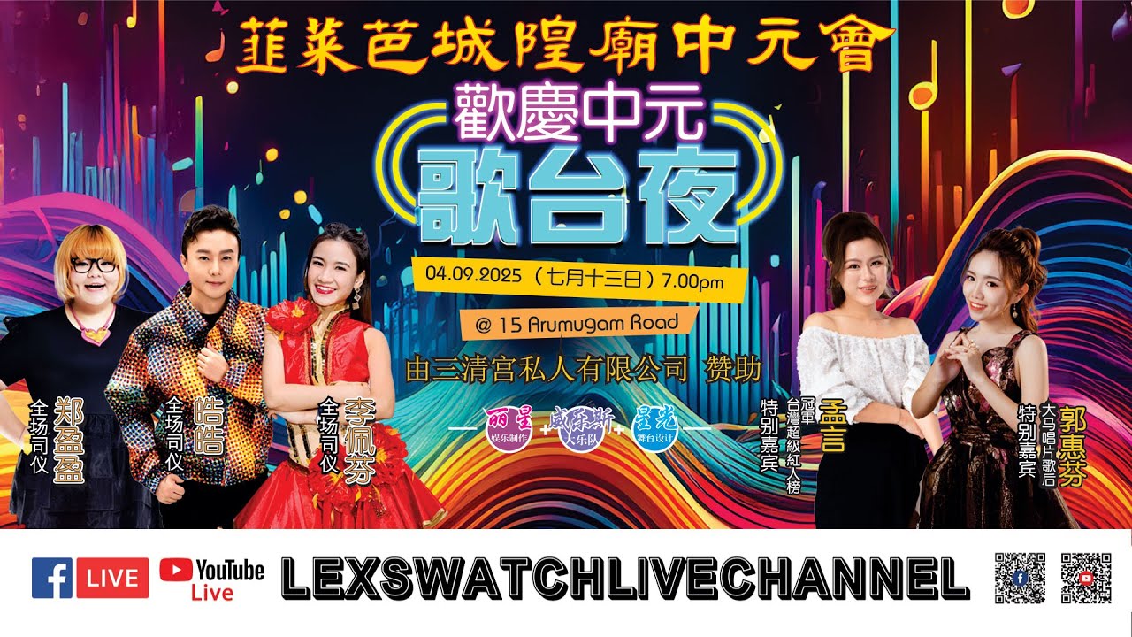 【现场直播】韮菜芭城隍庙欢庆中元歌台夜Day 2