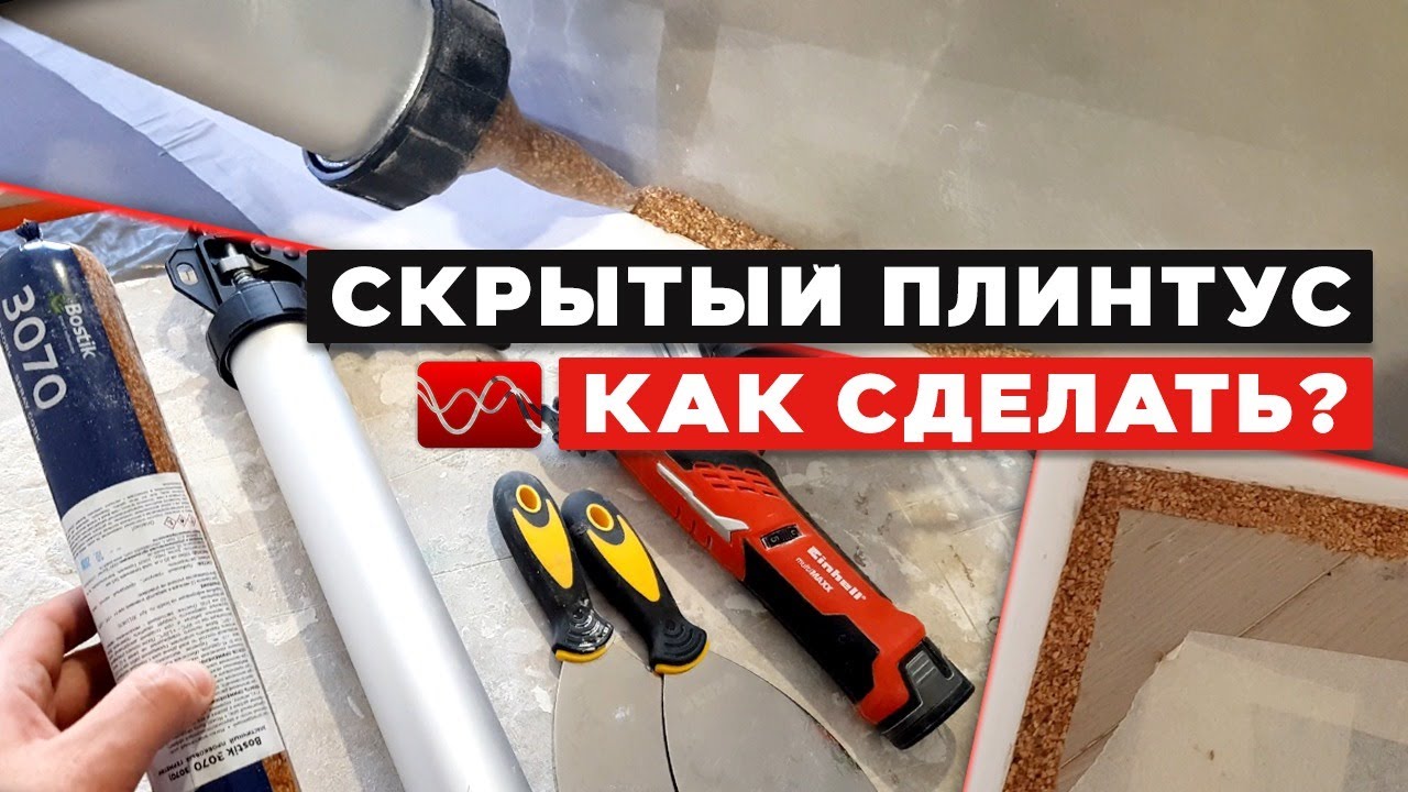 Пробковый компенсатор. Укладка паркета без плинтусов. Скрытый плинтус