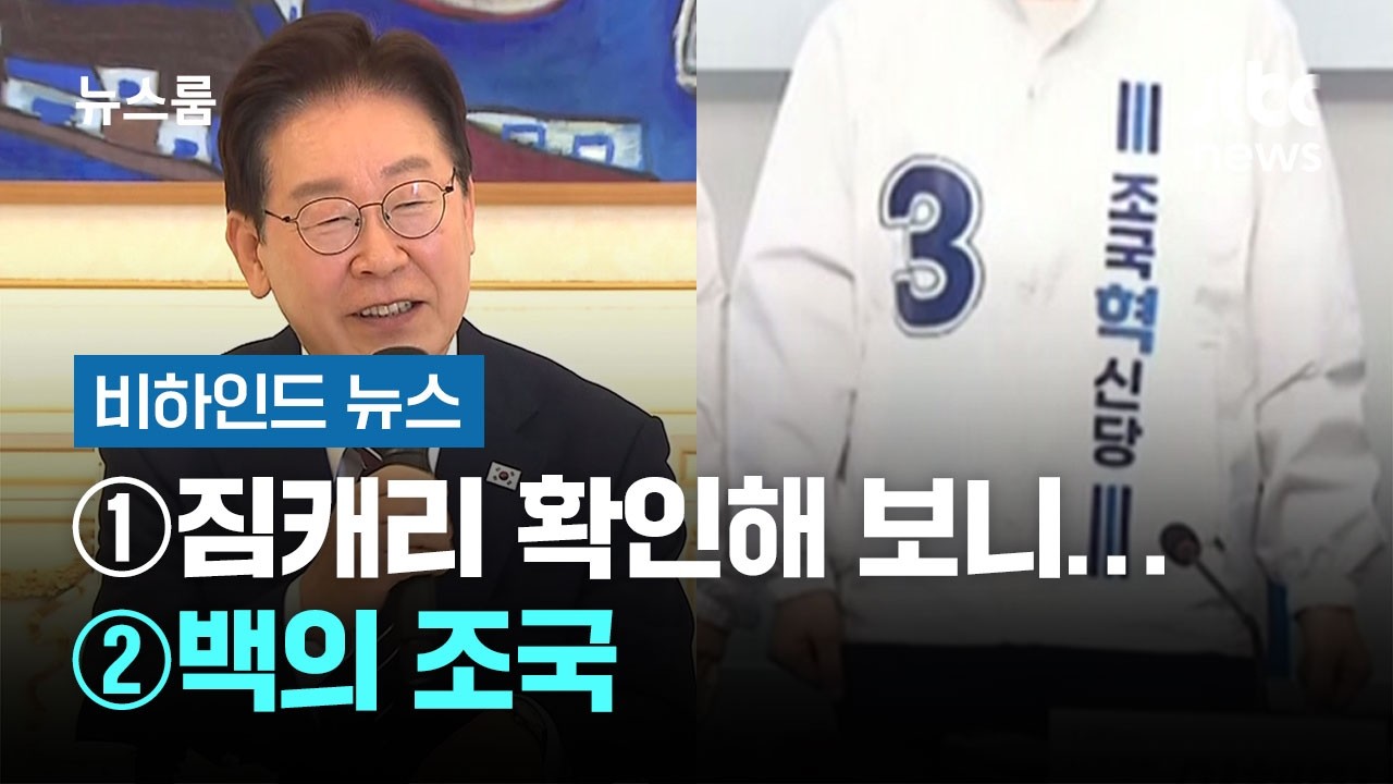 [비하인드 뉴스] ①짐캐리 확인해 보니&hellip; ②백의 조국 / JTBC 뉴스룸