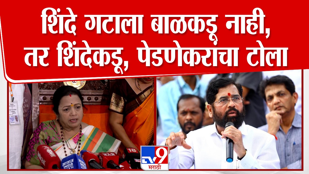 Kishori Pednekar Press | मुंबईसाठी कामकाज करायचं नाही,शिंदेकडू सभागृहात ठरवून आलेत - पेडणेकर