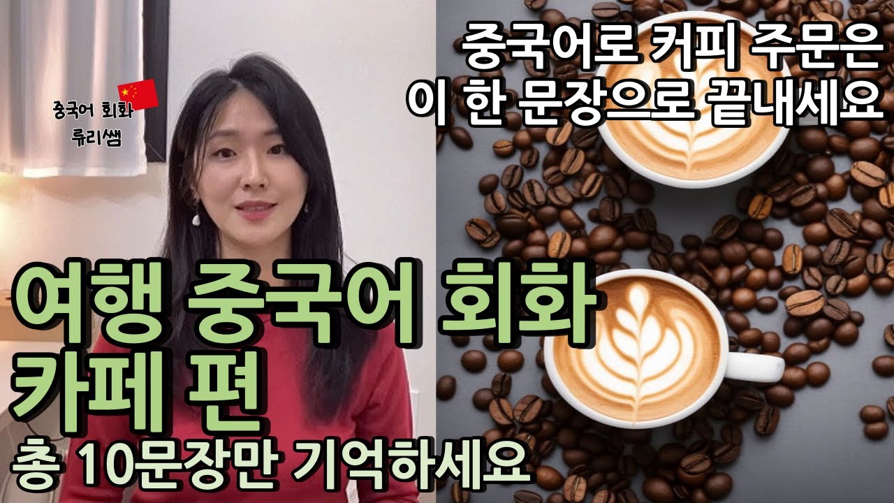 여행 중국어 카페에서 반드시 듣고 말하는 10문장 알려드려요