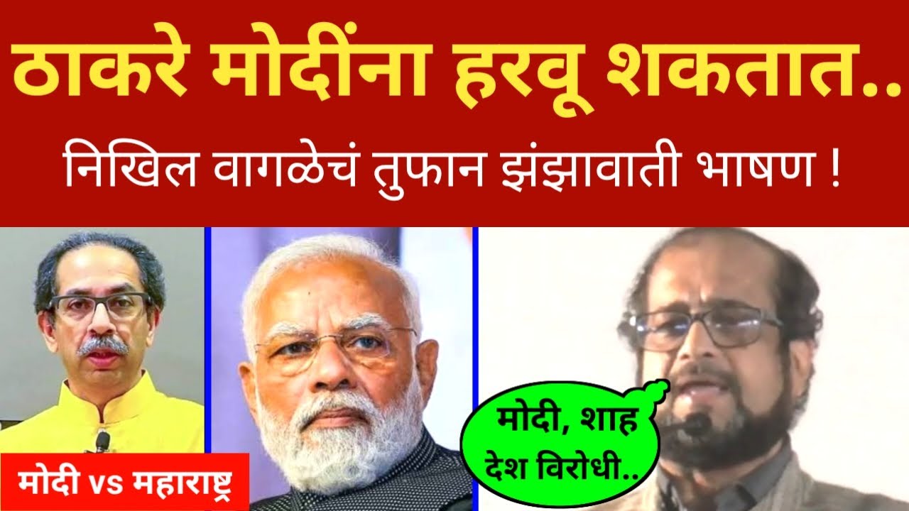 मोदींना पराभूत करायला.. एकटा उद्धव.. निखिल वागळे झंझावाती भाषण Nikhil Wagle Speech Modi vs Thackeray