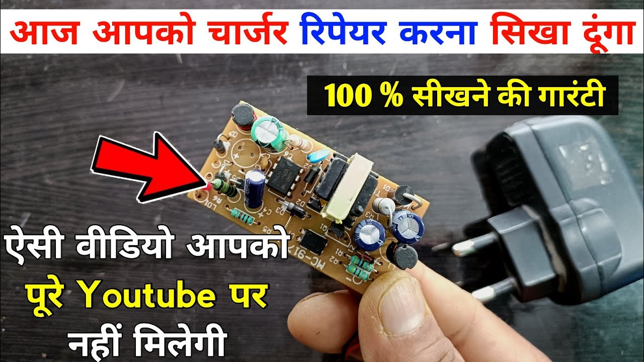 चार्जर रिपेयर करना ऐसे किसी ने नहीं सिखाया होगा गारंटी दे रहा हूँ | charger repairing | charger